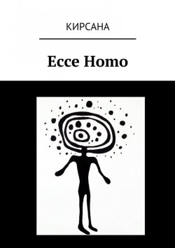 Книга "Ecce Homo" – Кирсана