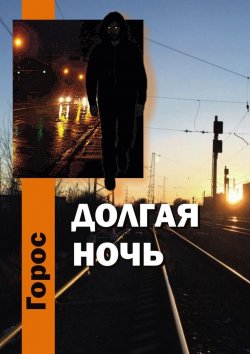 Книга "Долгая ночь" – Горос, Горос Олег