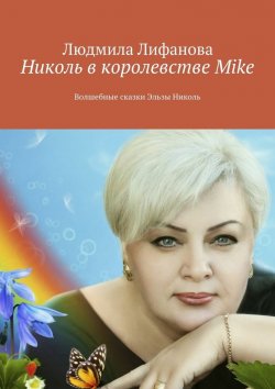 Книга "Николь в королевстве Mike" – Людмила Лифанова
