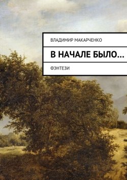 Книга "Вначале было…" – Владимир Макарченко