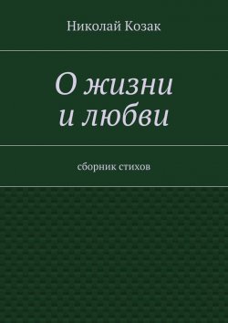 Книга "О жизни и любви" – Николай Козак