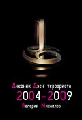 Дневник дзен-террориста. 2004—2009 (Валерий Михайлов)