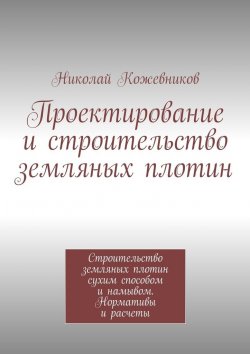 Книга "Проектирование и строительство земляных плотин" – Николай Николаевич Кожевников, Николай Кожевников