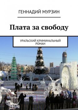 Книга "Плата за свободу" – Геннадий Мурзин