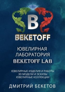 Книга "Ювелирная лаборатория «BEKETOFF LAB»" – Дмитрий Бекетов