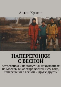Книга "Наперегонки с весной" – Антон Кротов