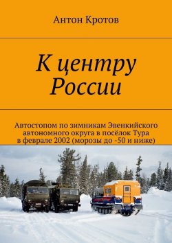 Книга "К центру России" – Антон Кротов