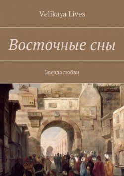 Книга "Восточные сны" – Velikaya Lives
