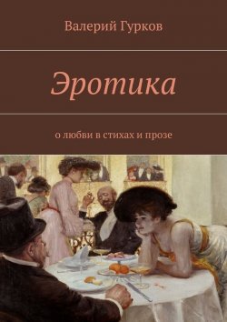 Книга "Эротика. о любви в стихах и прозе" – Валерий Гурков