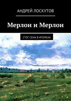 Книга "Мерлон и Мерлон. Стог сена в иголках" – Андрей Лоскутов