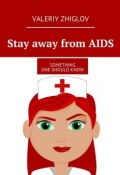 Stay away from AIDS. Something one should know (Valeriy Zhiglov)