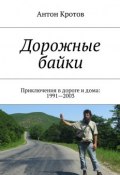Дорожные байки. Приключения в дороге и дома: 1991—2003 (Антон Кротов)