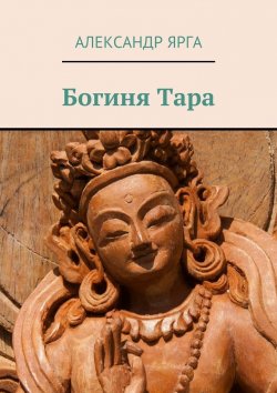 Книга "Богиня Тара" – Александр Ярга