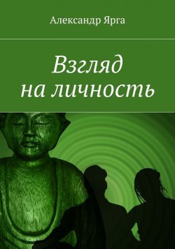 Книга "Взгляд на личность" – Александр Ярга