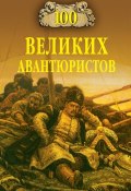 100 великих авантюристов (Муромов Игорь, 2007)