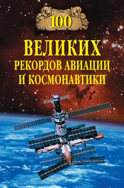 Книга "100 великих рекордов авиации и космонавтики" {100 великих (Вече)} – Станислав Зигуненко, 2008