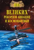 100 великих рекордов авиации и космонавтики (Станислав Зигуненко, 2008)