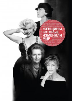 Книга "Женщины, которые изменили мир" – Наталья Оленцова, 2016