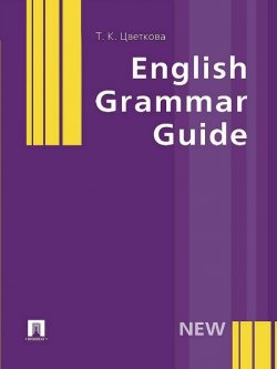 Книга "English Grammar Guide" – Татьяна Константиновна Цветкова, 2013