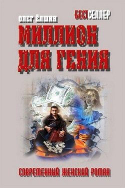 Книга "Миллион для гения" – Олег Ёлшин