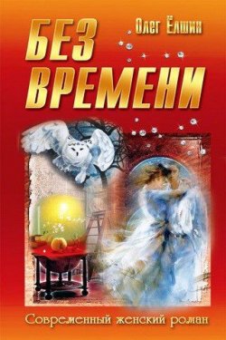 Книга "Без времени" – Олег Ёлшин, 2013