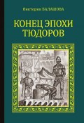 Книга "Конец эпохи Тюдоров" (Виктория Балашова, 2015)