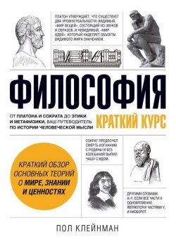 Книга "Философия. Краткий курс" – Пол Клейнман, 2013