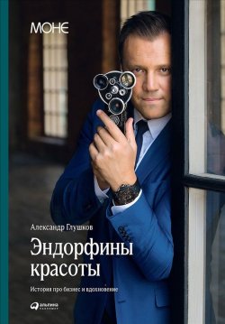Книга "Эндорфины красоты: История про бизнес и вдохновение" – Александр Глушков, 2016