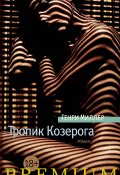 Книга "Тропик Козерога" (Генри Миллер, 1939)
