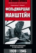 Фельдмаршал Манштейн. Военные кампании и суд над ним. 1939—1945 (Реджинальд Т. Пэйджет, Реджинальд Пэйджет)