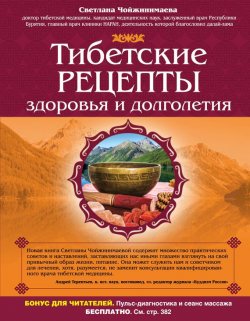 Книга "Тибетские рецепты здоровья и долголетия" – Светлана Чойжинимаева