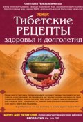 Тибетские рецепты здоровья и долголетия (Светлана Чойжинимаева)