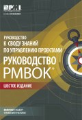 Руководство к Своду знаний по управлению проектами (Руководство PMBOK) (Коллектив авторов, 2017)