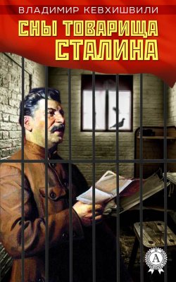 Книга "Сны товарища Сталина" – Владимир Кевхишвили, 2014