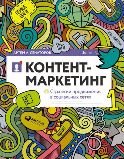 Книга "Контент-маркетинг: Стратегии продвижения в социальных сетях" – Артем Сенаторов, 2016