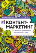 Контент-маркетинг: Стратегии продвижения в социальных сетях (Артем Сенаторов, 2016)