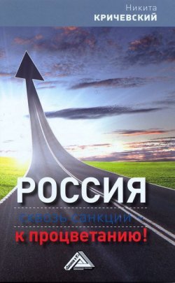 Книга "Россия. Сквозь санкции – к процветанию!" – Никита Кричевский, 2014