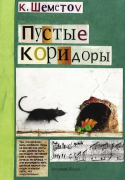 Книга "Пустые коридоры" – Константин Шеметов, 2015