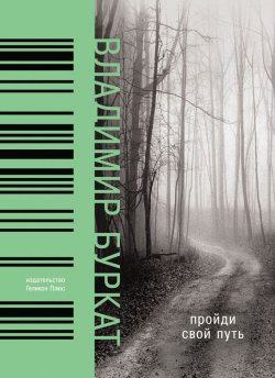 Книга "Пройди свой путь" – Владимир Буркат, 2016