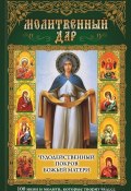 Чудодейственный покров Божьей Матери. 100 икон и молитв, которые творят чудеса (Михалицын Павел, 2016)