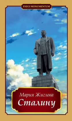 Книга "Сталину" {Exegi Monumentum} – Мария Жиглова, 2016