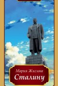 Книга "Сталину" (Мария Жиглова, 2016)