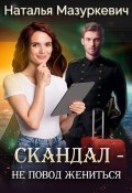 Книга "Скандал – не повод жениться!" (Наталья Мазуркевич, 2016)