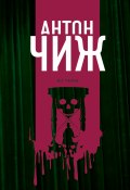 Книга "Из тьмы" (Антон Чиж, 2016)
