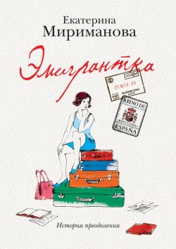 Книга "Эмигрантка. История преодоления" – Екатерина Мириманова, 2016
