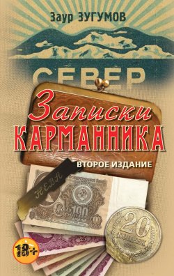 Книга "Записки карманника (сборник)" – Заур Зугумов, 2015
