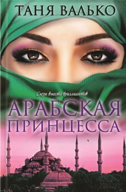 Книга "Арабская принцесса" – Таня Валько, 2013