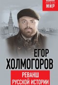 Реванш русской истории (Егор Холмогоров, 2016)