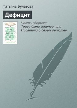 Книга "Дефицит" – Татьяна Булатова, 2016