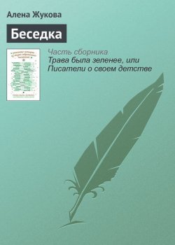 Книга "Беседка" – Алена Жукова, Алёна Жукова, 2016
